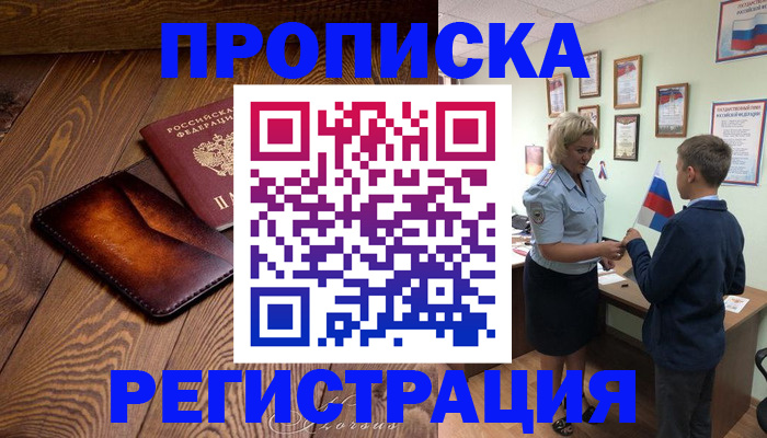 прописка ребенка в Шелехове