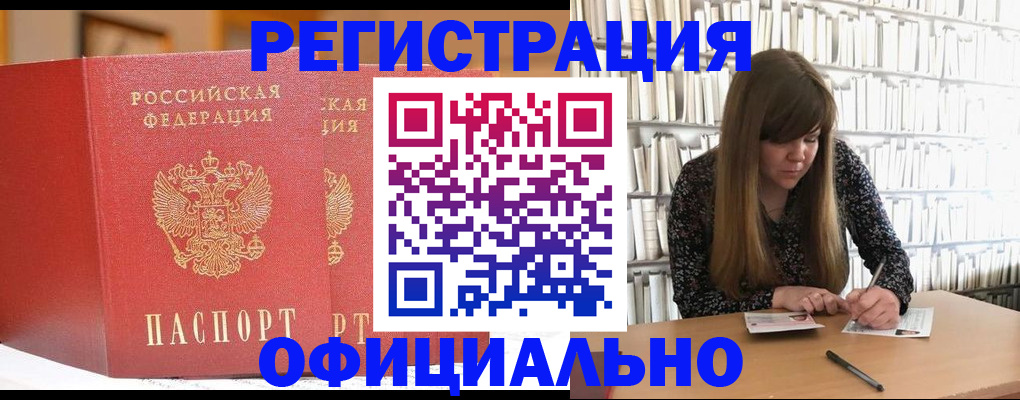купить прописку в Шелехове